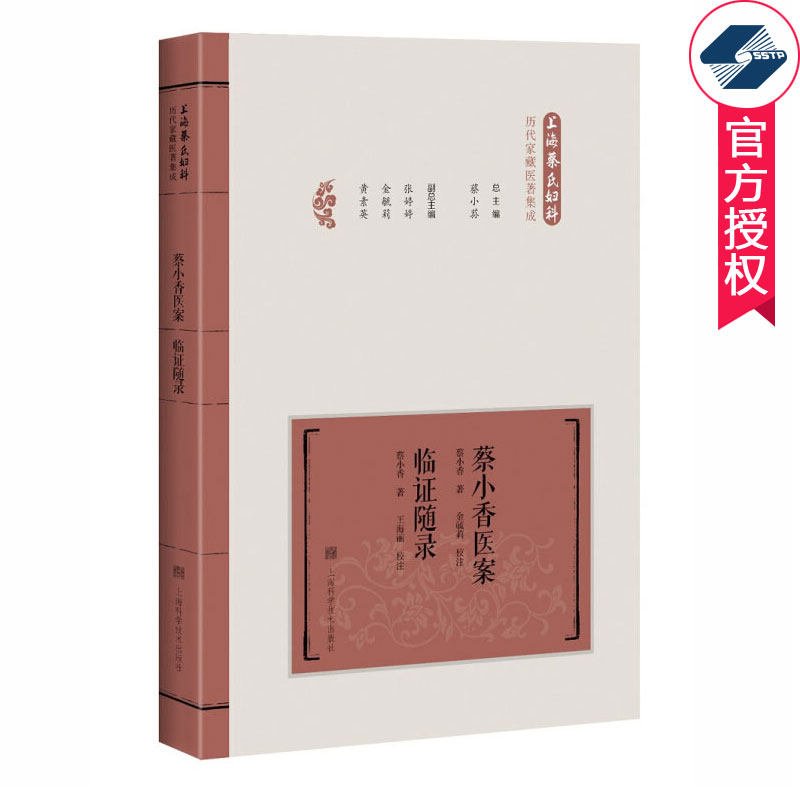上海蔡氏妇科历代家藏医著集成 蔡小香医案 临证随录 蔡小荪编著 中医医案医话 供中医临床医生中医爱好者参考 上海科学技术出版