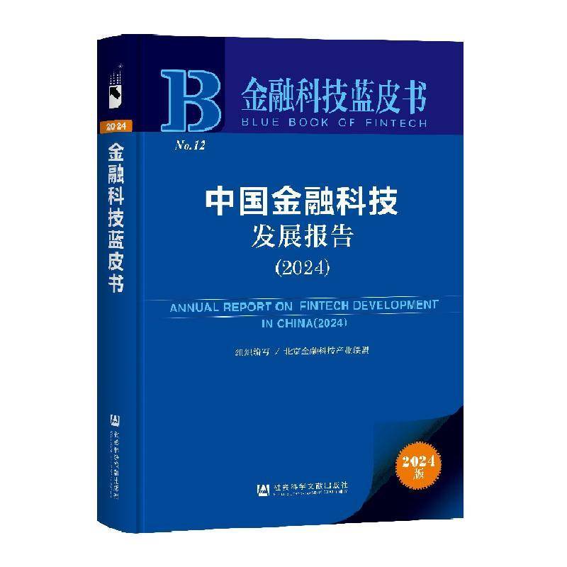 中国金融科技发展报告:2024:2024北京金融科技产业联盟组织写  经济书籍