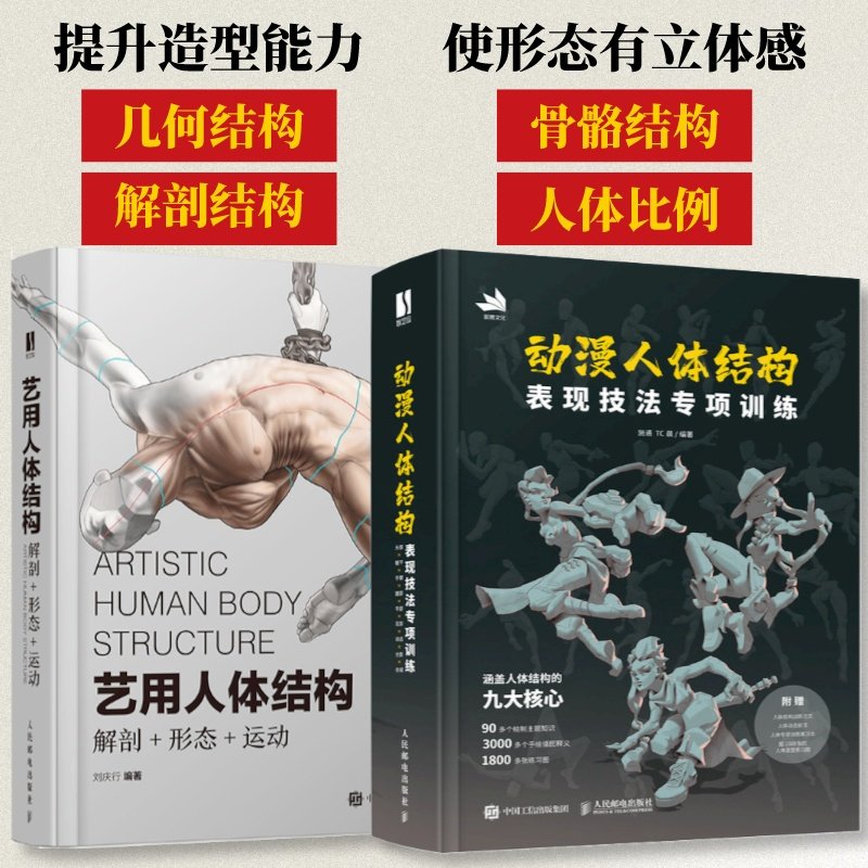 【套装2册】动漫人体构表现技法专项训练+艺用人体结构 解剖形态运动 肌肉骨骼造型技法素描绘画形体艺术解剖形体动漫人体结构