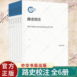 正版 《路史校注》6册 社科基金后期资助项目 王彦坤 撰中国上古传说历史集大成之作 权威学者十余年悉心校注整理 中华书局