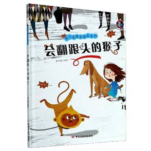 会翻跟头的猴子(精)/我们是朋友绘本系列李宇琦绘学龄前儿童儿童故事图画故事中国当代儿童读物书籍
