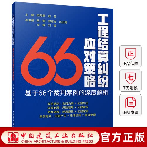 工程结算纠纷应对策略 基于66个裁判案例的深度解析 建设工程纠纷工程结算管理证据风控模型66典型案例房基建能源实战进阶宝典