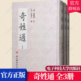 电子科技大学出版 正版 社 族谱家族研究书籍 奇姓通 9787564752286 全3册 包邮