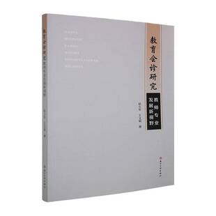 教育会诊研究:教师专业发展新视野赵小军  图书书籍