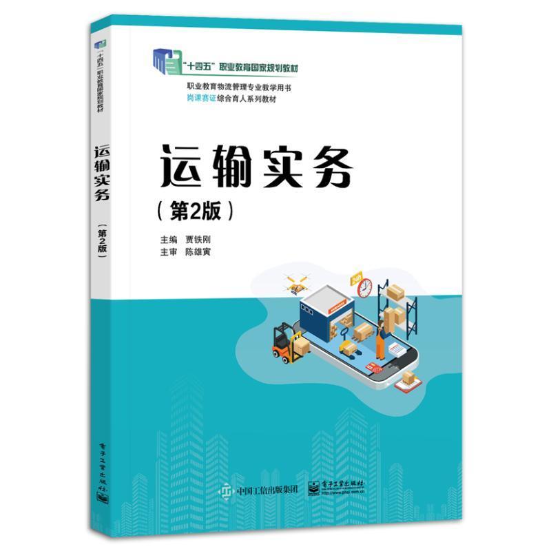 运输实务 第2版 第二版 贾铁刚 职业院校物流服务与管理物流工程技术冷链物流技术与管理专业教材书籍 9787121470448