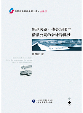 正版包邮 银企关系、债务治理与借款公司的会计稳健性 郑路航 书店 经济学基础理论书籍
