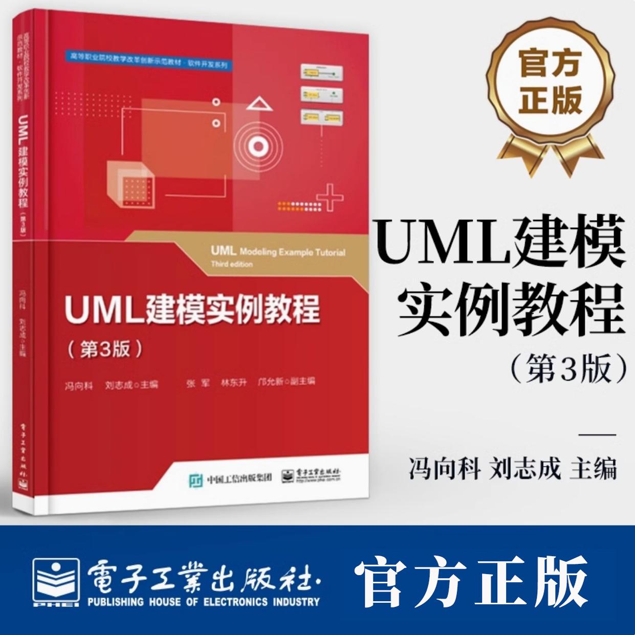 UML建模实例教程 第3版 冯向科 刘志成 高职高专计算机类软件技术专业教材 软件过程模型UML建模书 9787121483035电子工业出版社