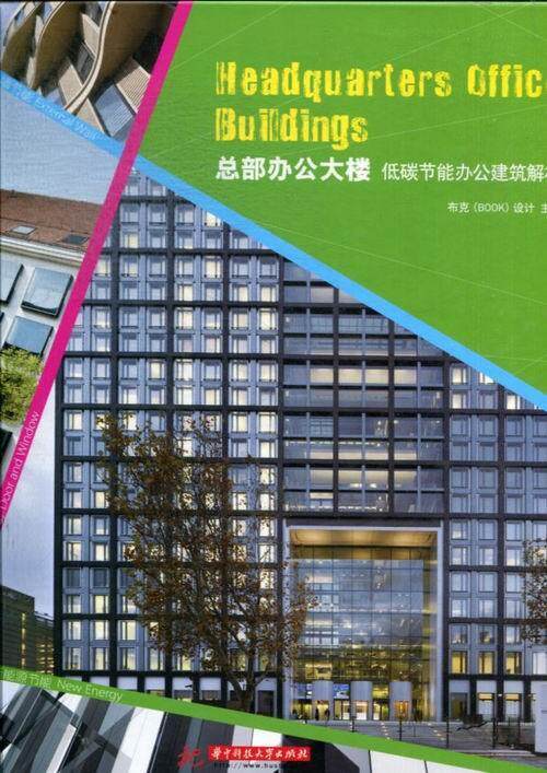 正版包邮 总部办公大楼-低碳节能办公建筑解析 9787560991122 布克设计 华中科技大学出版社 建筑 书籍