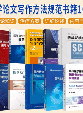(单本套装任选)医学论文写作方法规范书籍11册 医学SCI论文撰写 临床资源转化成科学论文 医学科研设计 医学论文规范撰写指南