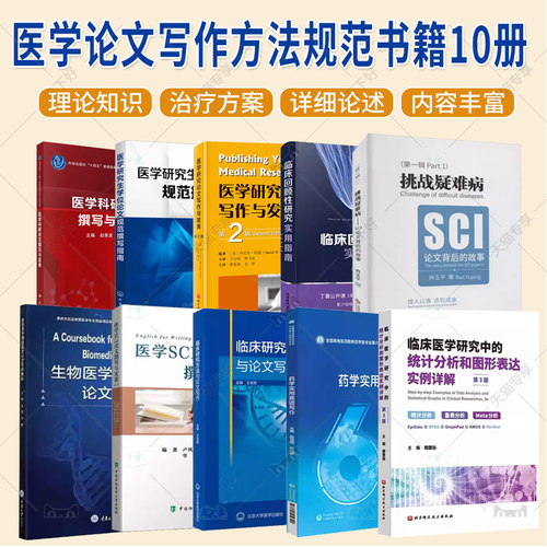 (单本套装任选)医学论文写作方法规范书籍11册 医学SCI论文撰写 临床资源转化成科学论文 医学科研设计 医学论文规范撰写指南