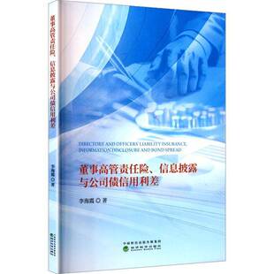 董事高管责任险、信息披露与公司债信用利差李海霞  社会科学书籍