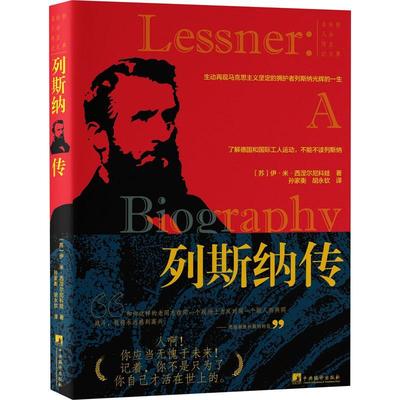 列斯纳传伊·米·西涅尔尼科娃  传记书籍