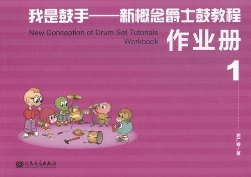 正版包邮 我是鼓手-新概念爵士鼓教程-1-全2册-(附1张MP3)9787103049280 居广睿人民音乐出版社艺术爵士乐鼓奏法教材 书籍