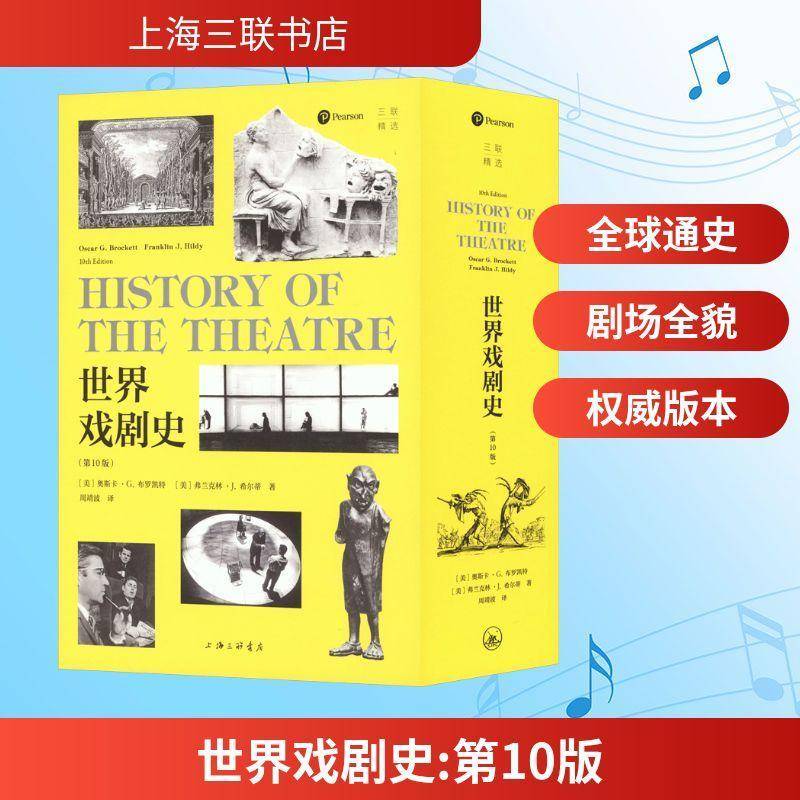 世界戏剧史奥斯卡·布罗凯特 图书书籍