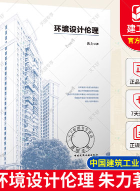 2024年新书 环境设计伦理 朱力著 以环境设计理论为研究 中国建筑工业出版社9787112291298