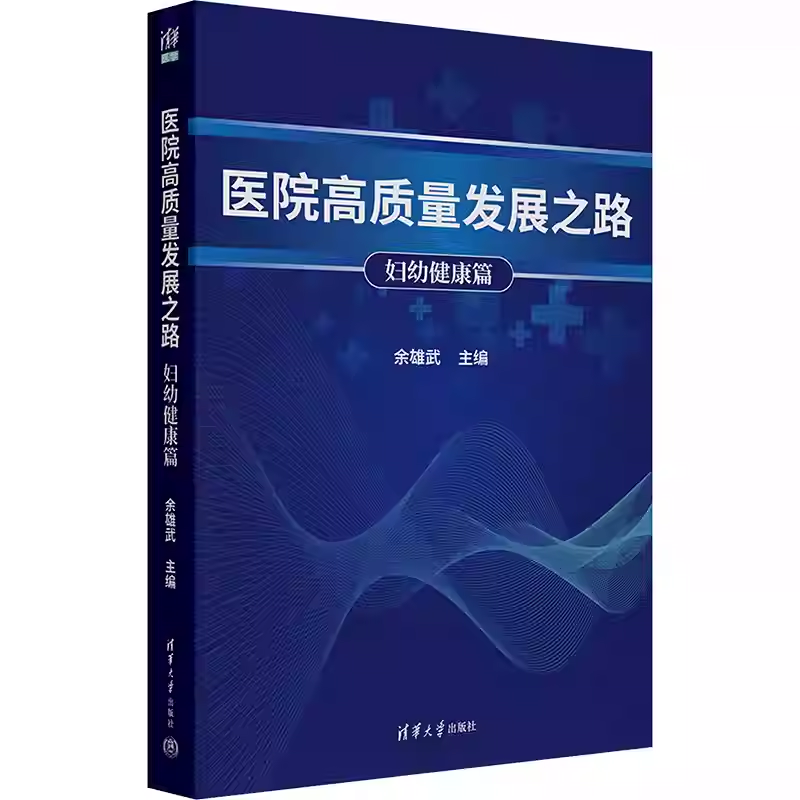 医院高质量发展之路 妇幼健康篇 余雄武 编 医学其它生活 妇幼保健 为广大医院管理者和医务工作者提供良好借鉴 清华大学出版社
