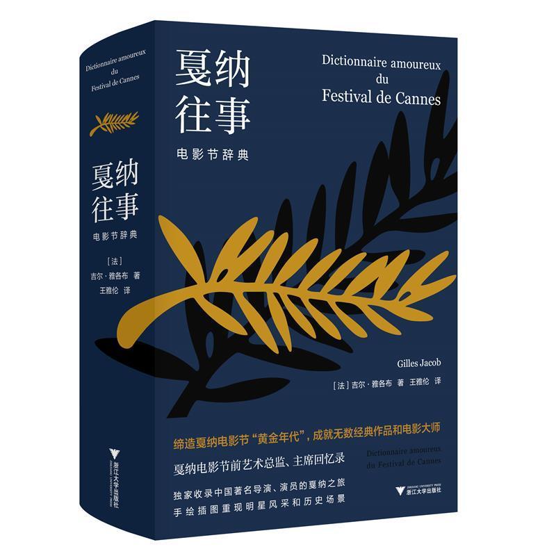 正版包邮 戛纳往事(电影节辞典)(精)9787308211208 吉尔·雅各布浙江大学出版社有限责任公司艺术电影节介绍一般读者书籍