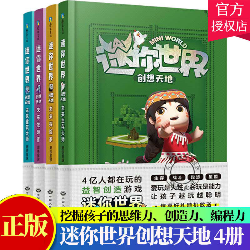 正版包邮 迷你世界创想天地 套装1-4  全4册从游戏到游戏力 让孩子玩聪明 思维力 创造力 统筹力 编程力 统统玩出来 儿童课外书籍
