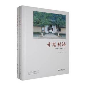 开慧村语:2022-2023朱有志关注乡村治理基层工作的读者社会 图书书籍