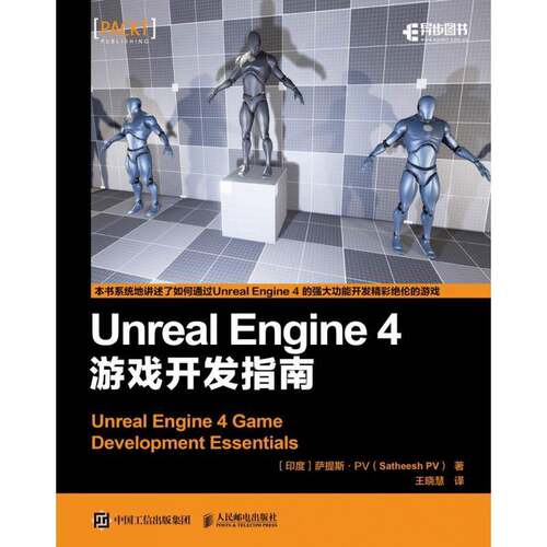 Unreal Engine 4 游戏开发指南萨提斯·程序设计人员 计算机与网络书籍