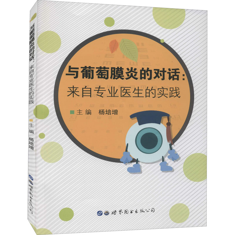 与葡萄膜炎的对话:来自专业医生的实践杨培增眼科葡萄葡萄膜炎疾病的规范诊疗科普知识读物膜炎眼局部药物用法用量指导书籍