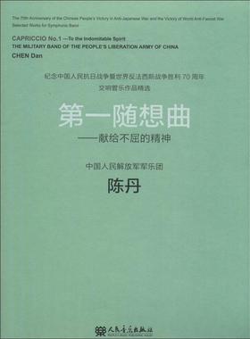 正版包邮 随想曲:献给不屈的精神:to the indomitable spirit9787103049198 陈丹人民音乐出版社艺术  书籍