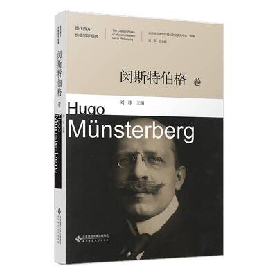 现代西方价值哲学经典·闵斯特伯格卷冯平吴向东  哲学宗教书籍