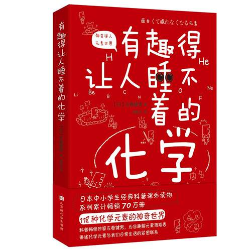 正版包邮 有趣得让人睡不着的化学 左卷健男 书 自然科学书籍