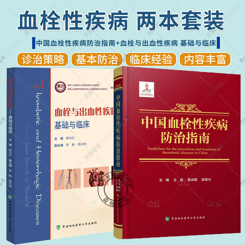 正版 2册 中国血栓性疾病防治指南+血栓与出血性疾病 基础与临床 静脉血栓栓塞性疾病预防抗栓治疗心腔内血栓性血栓栓塞防治指南