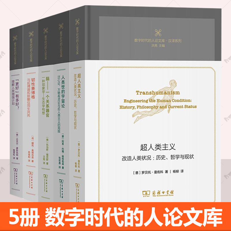 任选 数字时代的人论文库套装5册 韧性赛博格+人类世的宇宙论+超人类主义+“更好”有多好？+脑——一个关系器官 商务印书馆书籍