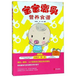 宝宝离乳营养食谱刘慧兰广大读者婴幼儿食谱育儿与家教书籍