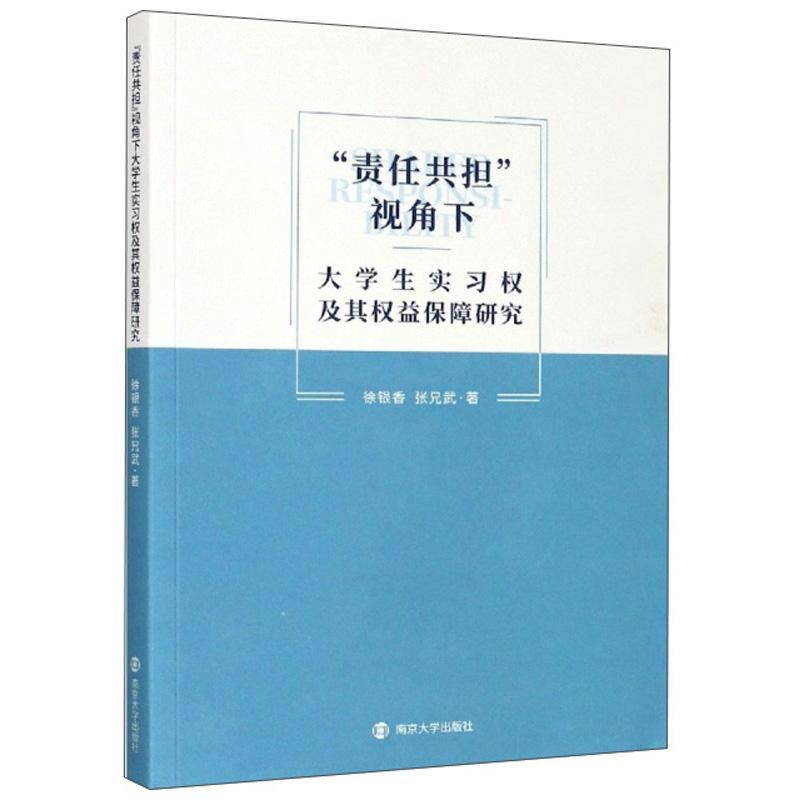 正版包邮 “责任共担”视角下大学生实习权及其权益保障研究 9787305238055 徐银香 南京大学出版社 法律 书籍