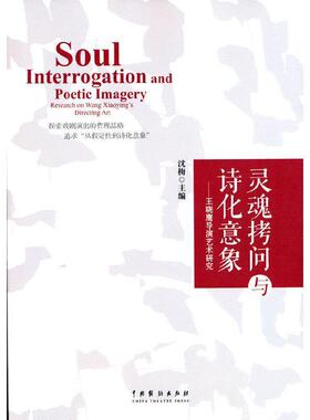 正版包邮 灵魂拷问与诗化意象：晓鹰导演艺术研究9787104050681 沈梅中国戏剧出版社艺术 广大读者书籍