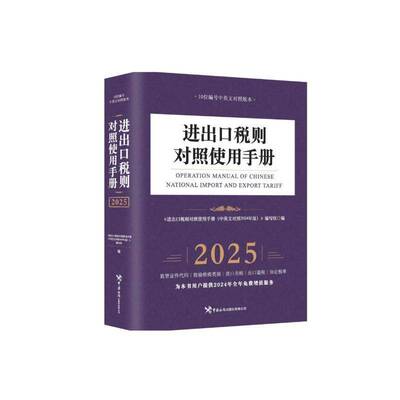 进出口税则对照使用手册（中英文对照2025年版）本书写组  法律书籍
