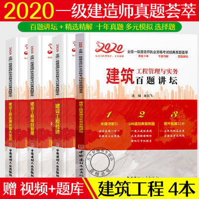 龙炎飞主编 2020全国一级建造师执业资格考试经典真题荟萃4册 房建土建筑工程管理与实务百题讲坛+建设工程经济+项目管理法规知识