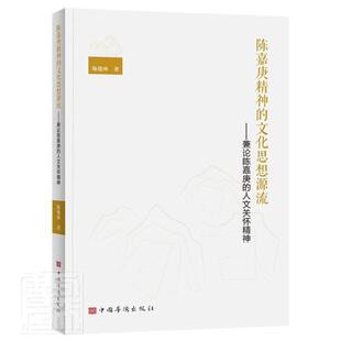 正版包邮 陈嘉庚精神的文化思想源流--兼论陈嘉庚的人文关怀9787511383983 陈俊林中国华侨出版社传记陈嘉庚人物研究普通大众书