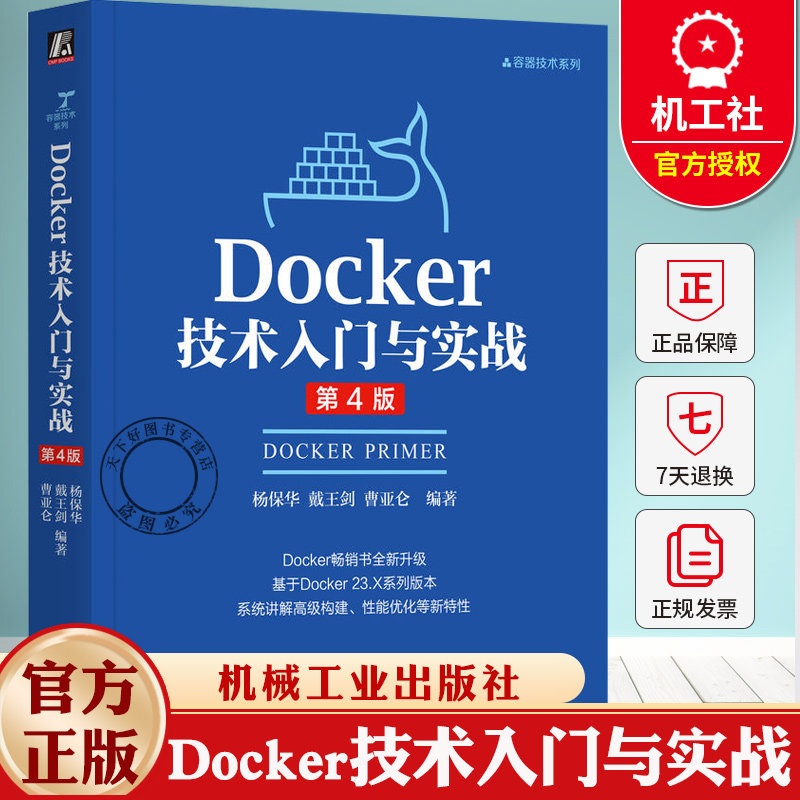 Docker技术入门与实战 第4版 杨保华 戴王剑 云计算 DevOps 云原生 大规模集群管理 单容器运行 Docker入门技术书籍机械工业出版社