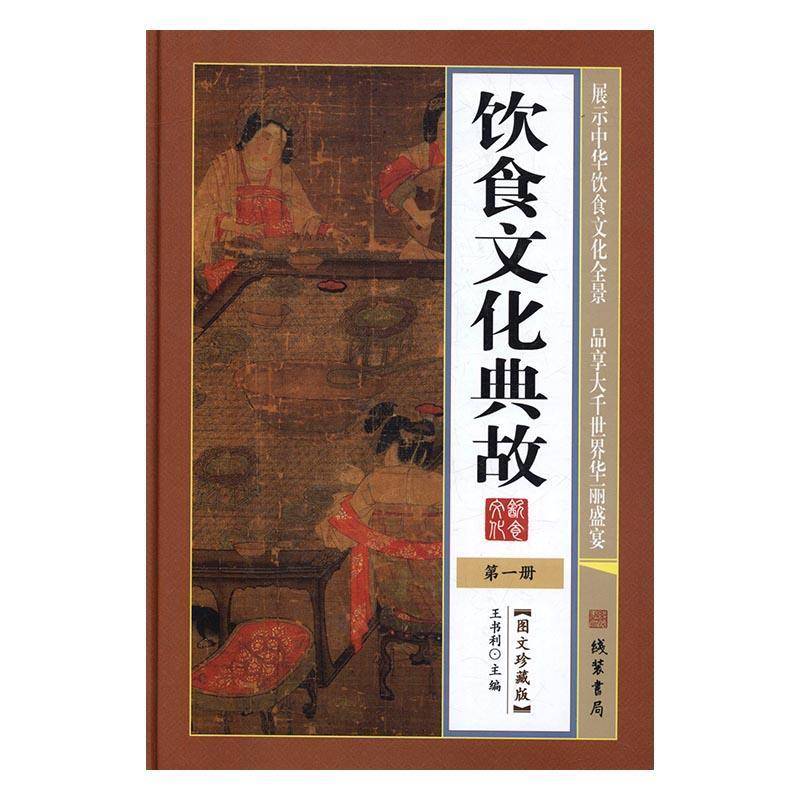饮食文化典故王书利 饮食文化中国文化书籍