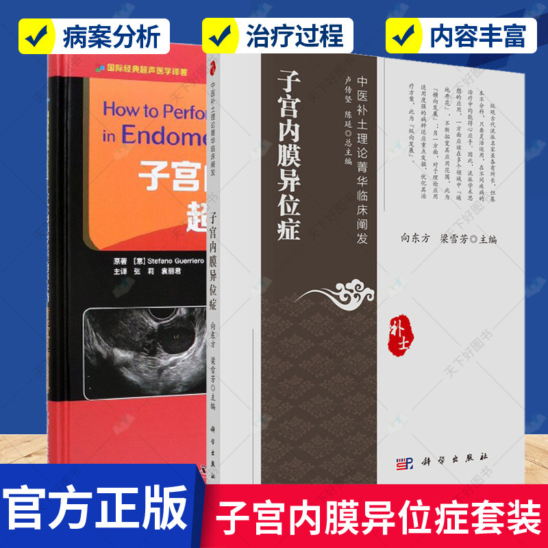 正版包邮 子宫内膜异位症超声诊断+子宫内膜异位症 2册 国际经典超声医学译著 运用补土思想的治疗过程及病案分析 医学卫生 书籍