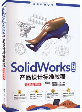 SolidWorks 21产品设计标准教程:实战微课版詹建新  工业技术书籍