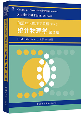 英文版 朗道理论物理学教程 第9卷 统计物理学 第2册 栗弗席兹 图书出版 Course of Theoretical Physics/Landau 理论物理教材
