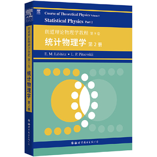 英文版 理论物理教材 Physics 栗弗席兹 统计物理学 Landau Course 第9卷 Theoretical 图书出版 朗道理论物理学教程 第2册