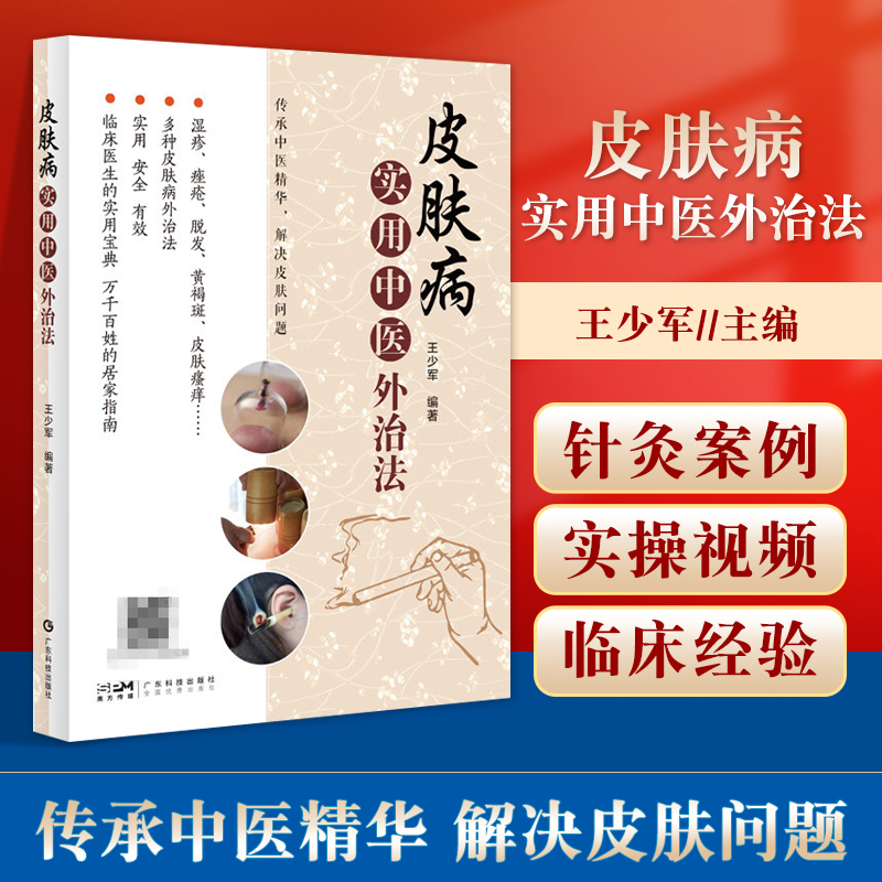 皮肤病实用中医外治法 传承中医解决皮肤问题多种皮肤外治法临床医生的实用书籍 家庭健康居家指南书籍 王少军 广东技术出版社