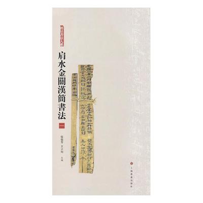 正版包邮 肩水金关汉简书法：一 张德芳 汉简书法字帖 汉简集字 简牍学研究 古简牍秦汉简牍图版释文注释字表