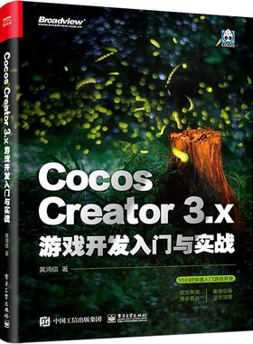 Cocos Creator 3.x 游戏开发入门与实战黄鸿信  计算机与网络书籍