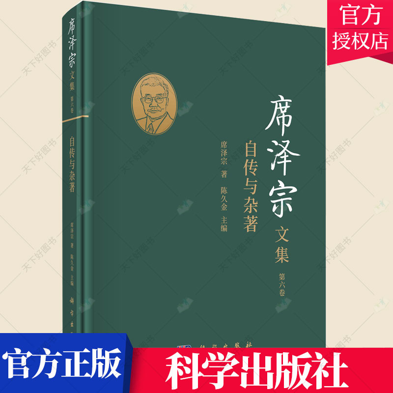 正版包邮 席泽宗文集.第六卷,自传与杂著席泽宗普通大众自然科学史中国文集自然科学书籍 9787030685582 科学出版社