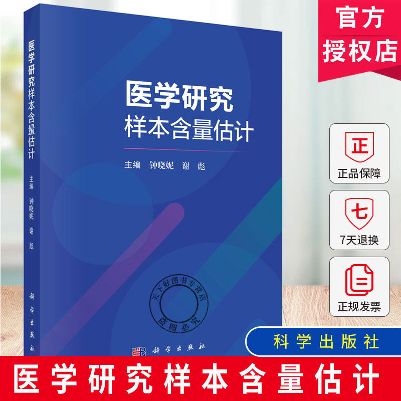 医学研究样本含量估计 钟晓妮 谢彪 医学研究领域的各类从业者 例如高校研究所医疗机构公司的广大研究生和科研工作者 科学出版社