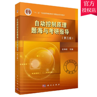正版包邮 自动控制原理题海与考研指导 第三版 胡寿松 自动控制理论 科学出版社 9787030601414 自动化基础理论书籍