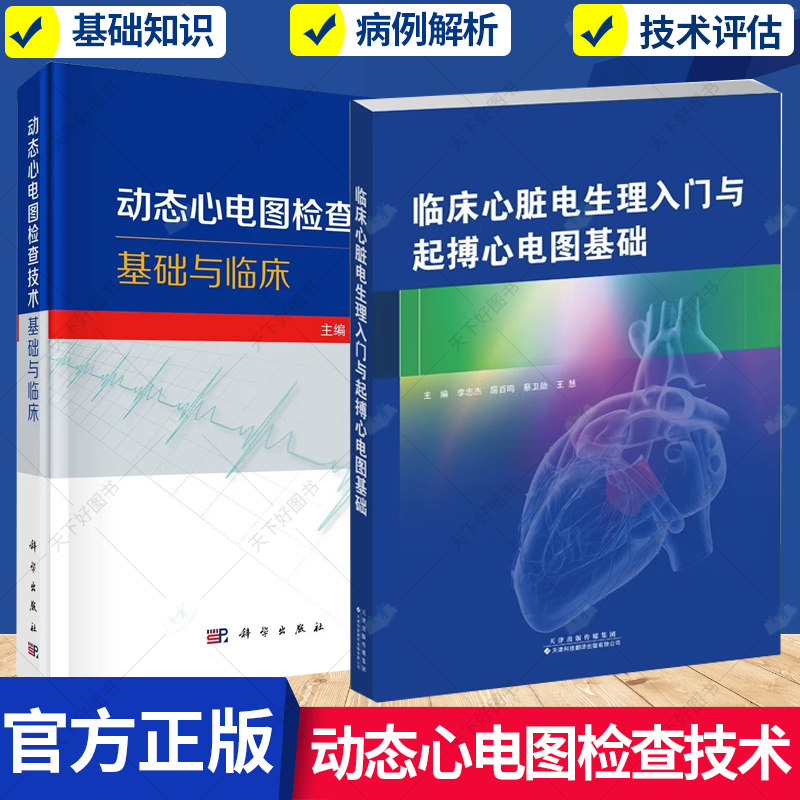 动态心电图检查技术基础与临床