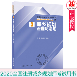 2020年全国注册城乡规划师考试历年真题与考点详解丛书 城乡规划管理与法规 第3分册 2020年注册城乡规划师职业资格考试考前冲试卷